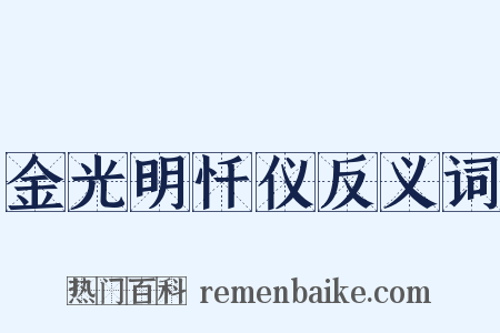金光明忏仪反义词是什么意思的图片